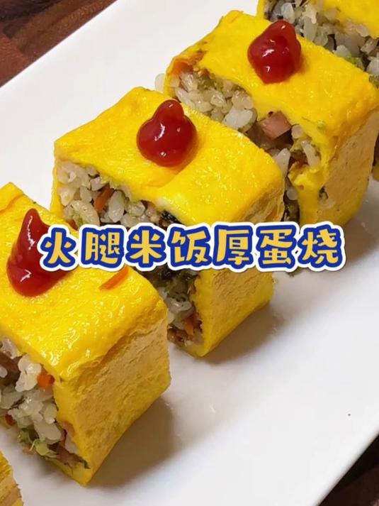 开学早餐试试这个火腿米饭厚蛋烧,做法简单又好吃