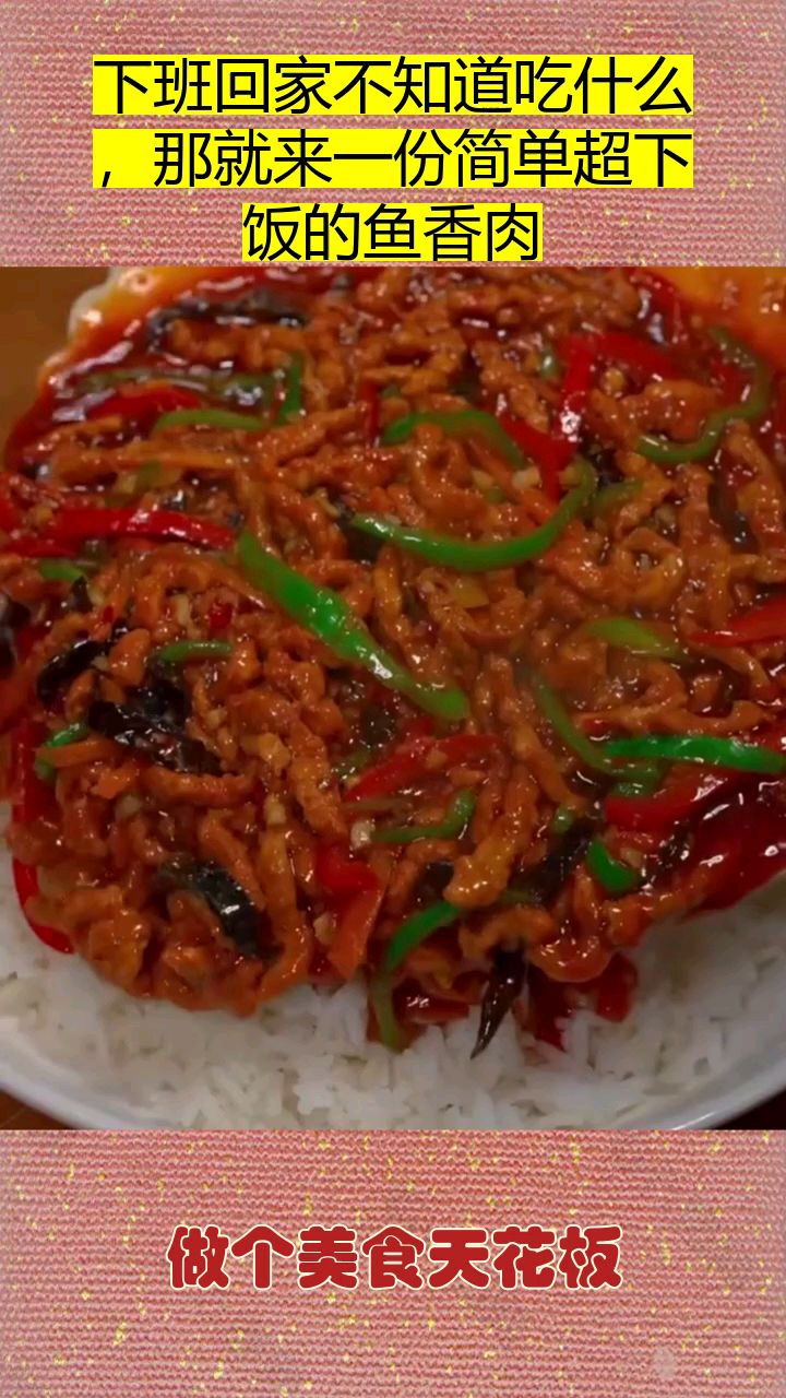 下班回家不知道吃什么,那就来一份简单超下饭的鱼香肉