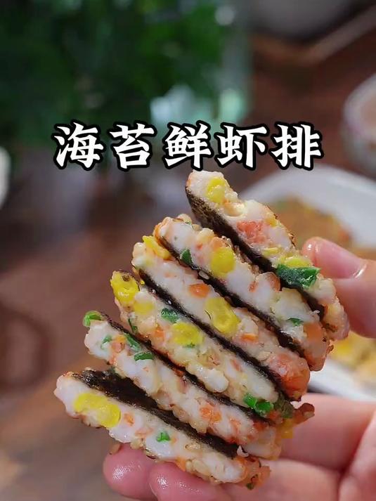 我每隔几天就会给孩子做这个海苔鲜虾排