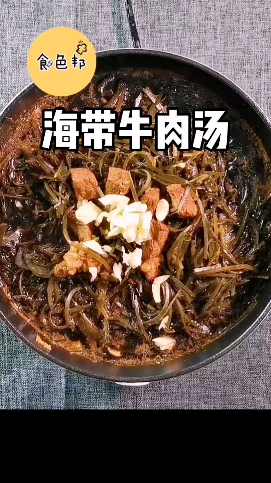 金三顺同款海带牛肉汤,秋季暖心,老少皆宜,最适合坐月子喝