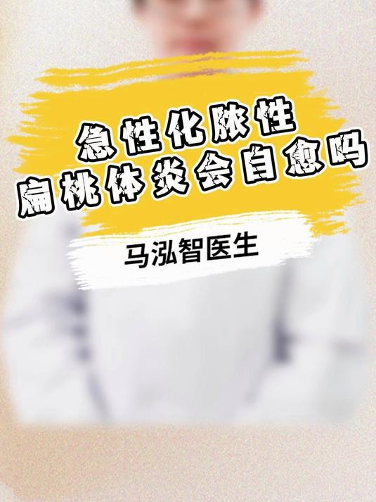 急性化脓性扁桃体炎会自愈吗