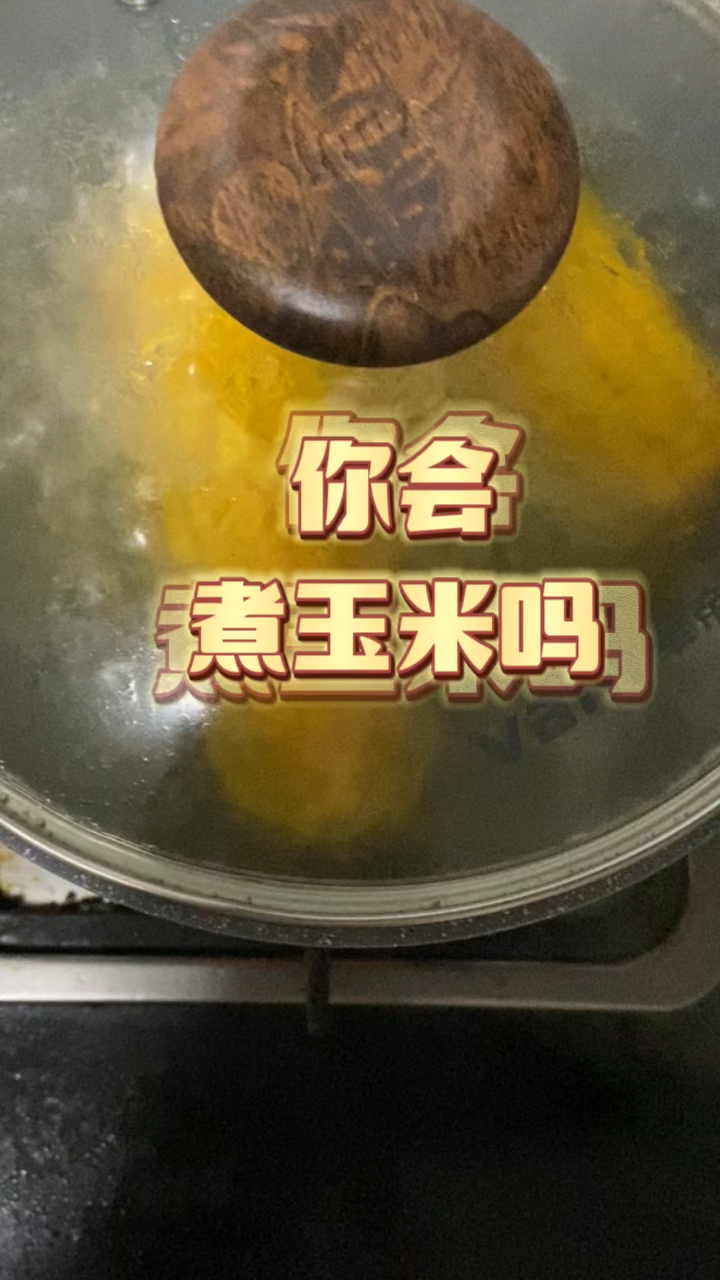 玉米需要煮多久才能熟?其实简单的很
