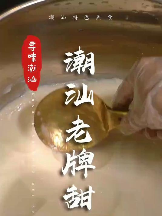 汕头这家落汤钱，在鸥汀一带很老牌，新出的朥粕豆腐脑，魔鬼美食