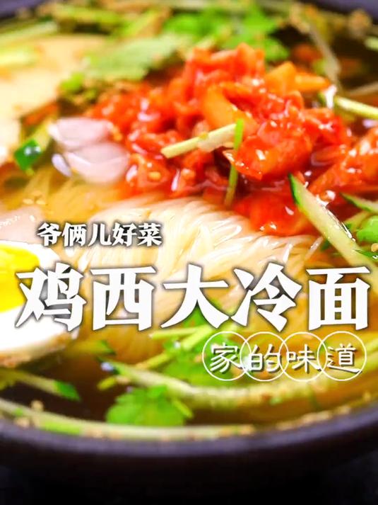 一晃快两年没回老家了,今天做一道我们家乡美食鸡西大冷面