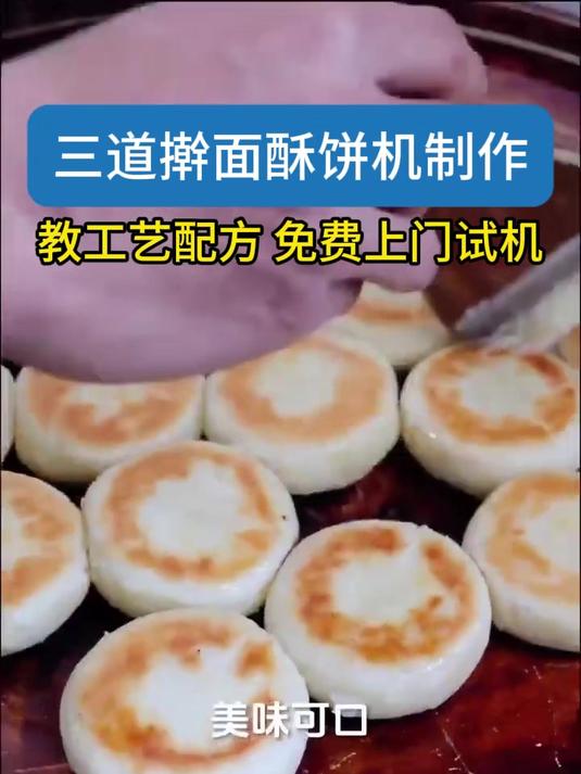 三道擀面酥饼机成型原理