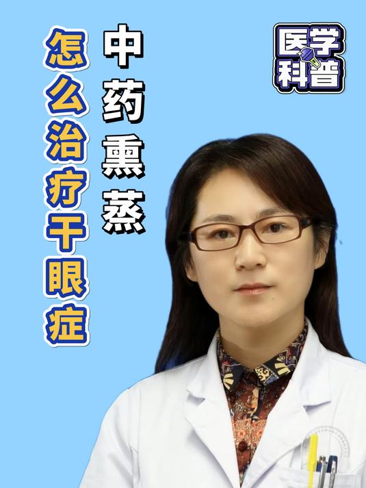 中药熏蒸治疗干眼