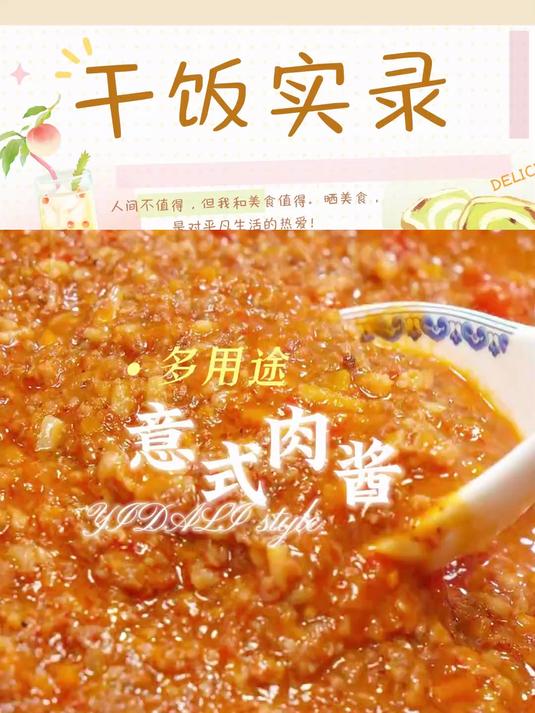 万能意式肉酱get一下