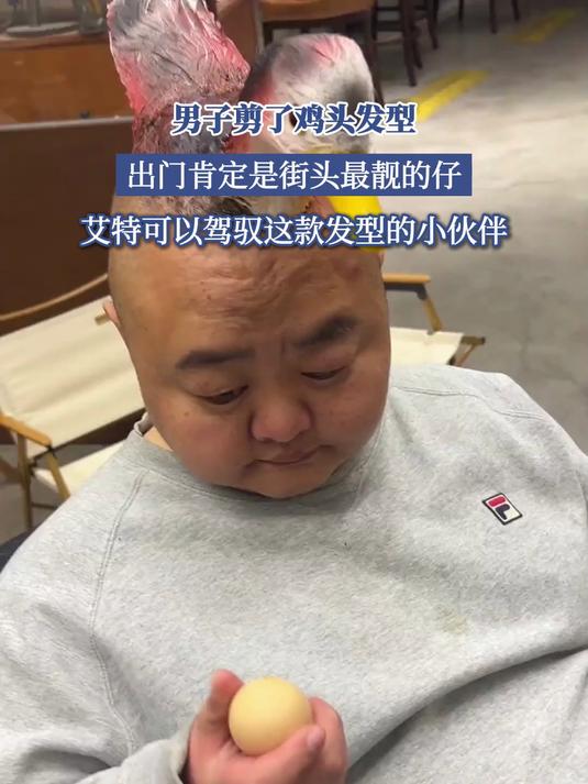 男子剪了鸡头发型,出门肯定是街头最靓的仔