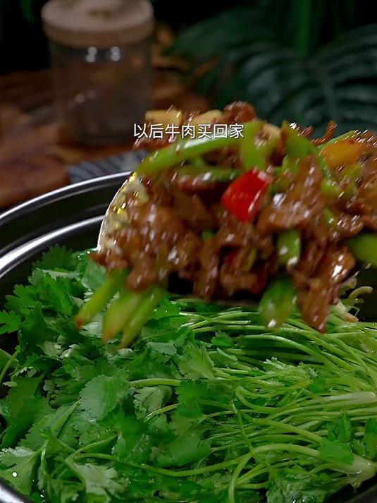 美味下饭的香菜牛肉