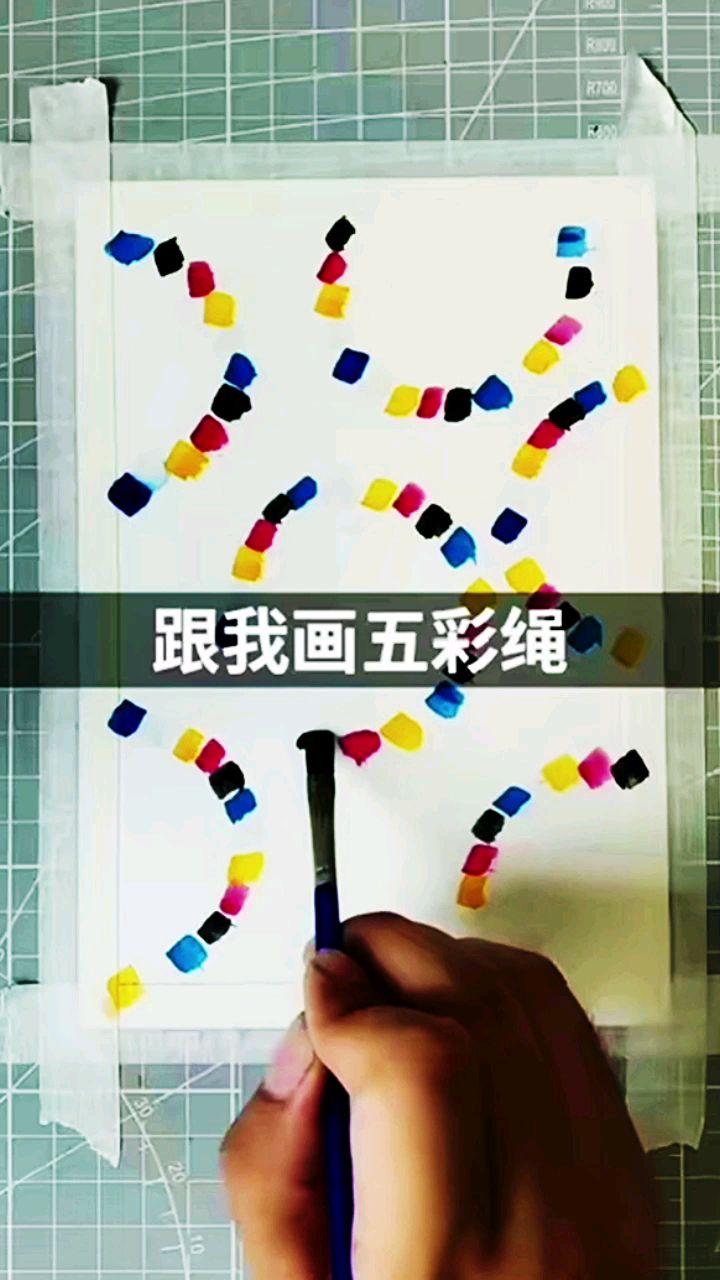 跟我画五彩绳