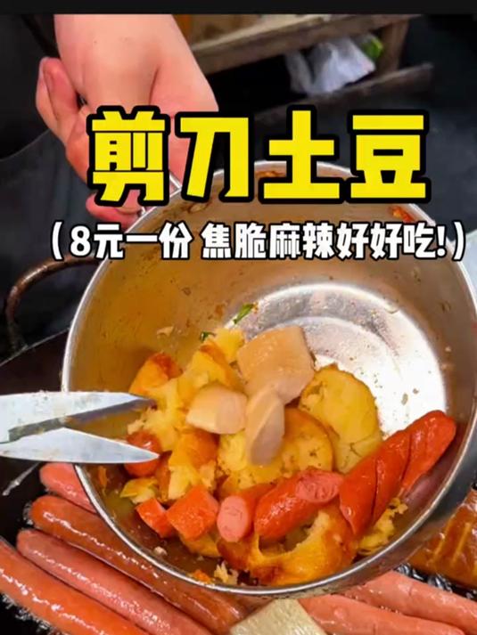 菜市场里炸的焦脆的剪刀土豆，麻麻辣辣好好吃