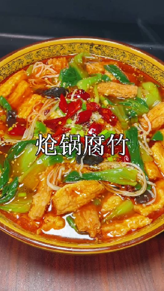 炝锅腐竹的做法