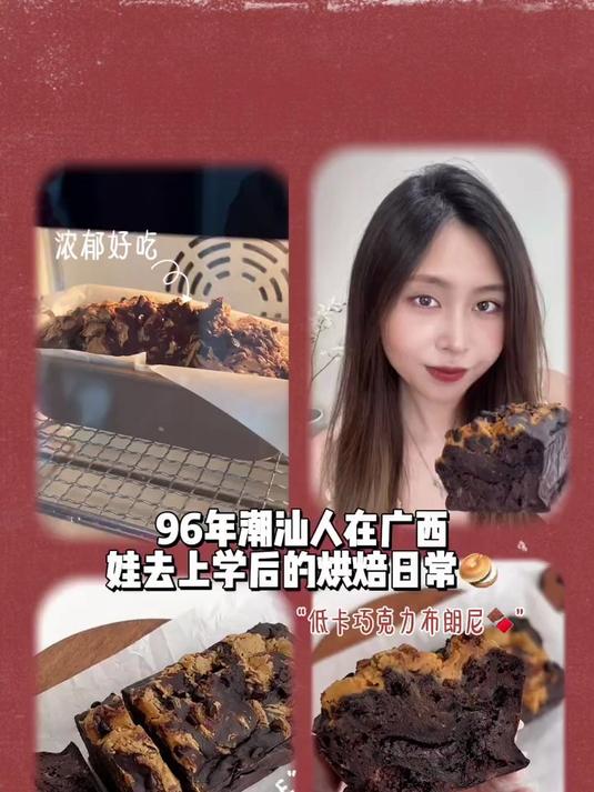 烘焙vlog,低卡可可布朗尼,浓郁爆浆巨好吃
