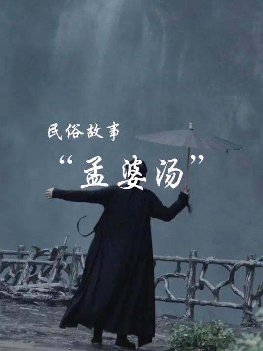 孟婆和孟姜女士一个人?孟婆汤的配方你知道吗?
