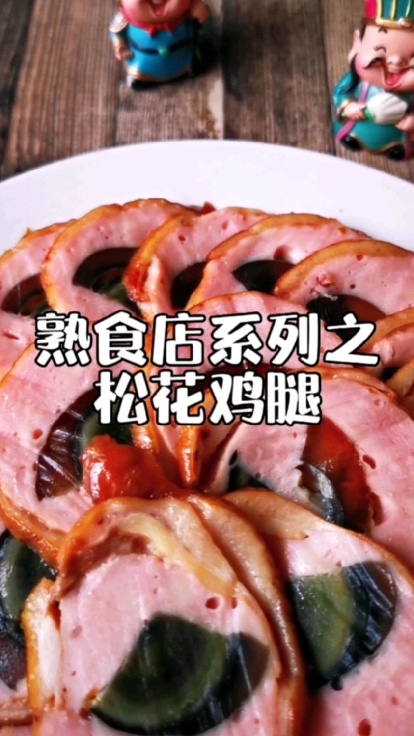 开个熟食店系列之松花鸡腿,国宴凉菜松花鸡腿配方分享给你