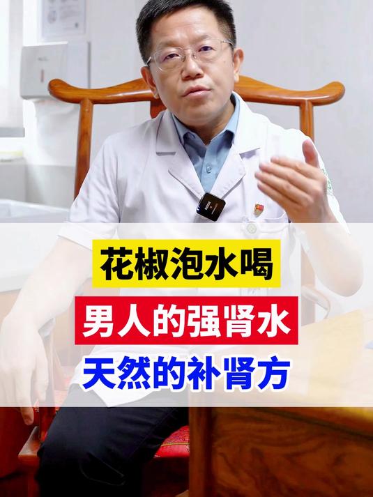 花椒泡水喝,男人的强肾水