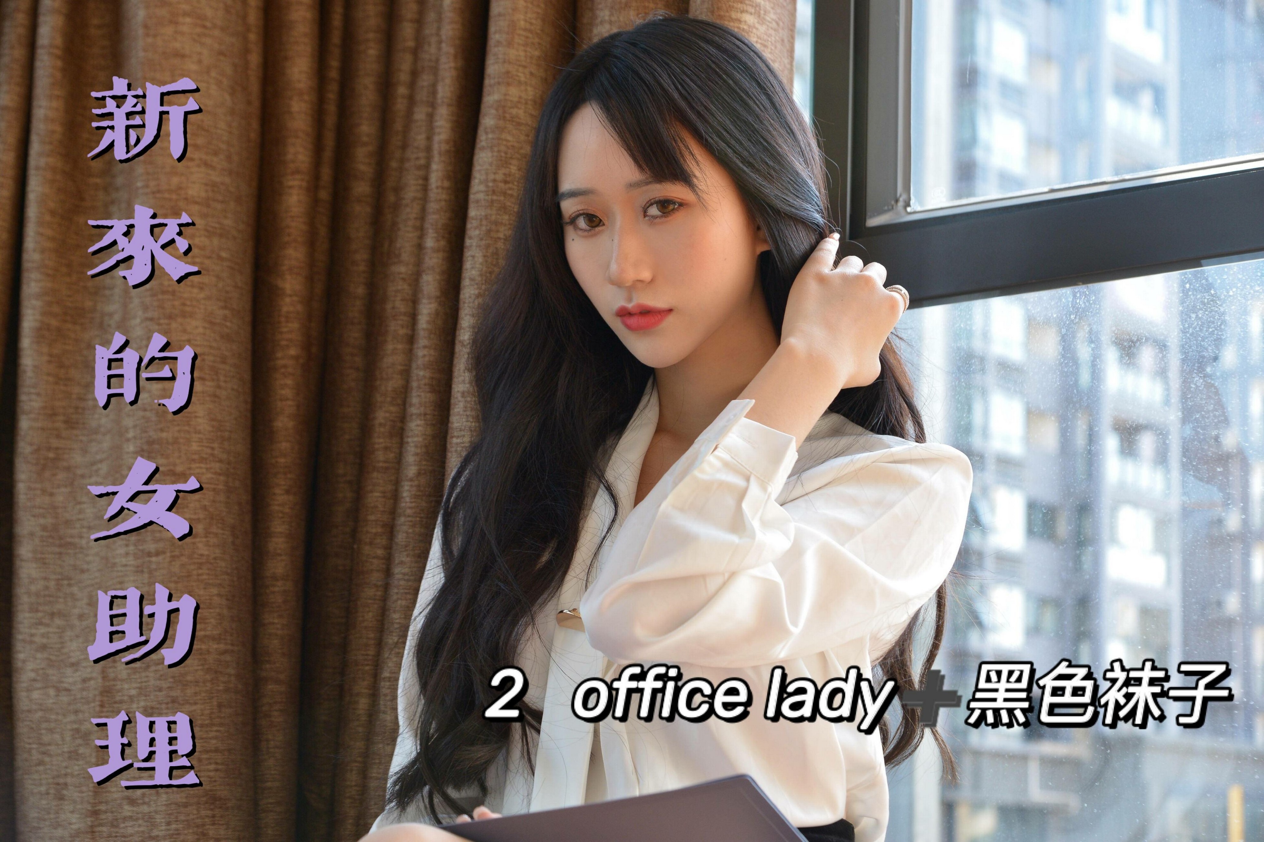 图片[2]-[我丝你想]MX012 美西 新来的女助理2[69P128M]-六色网