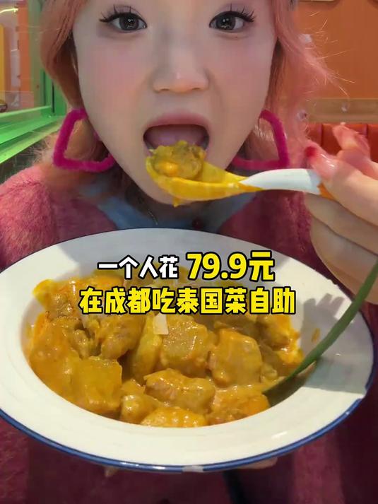 一个人吃成都79.9_位泰国菜自助！平均一道菜4元？