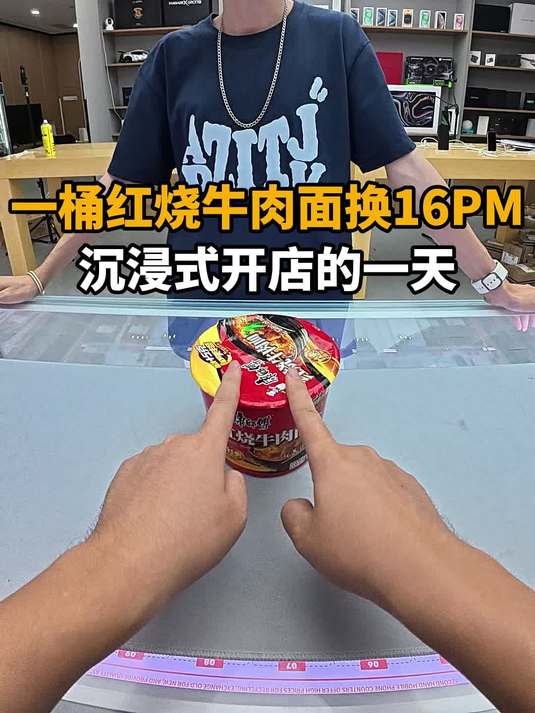 红烧牛肉面换16pm 沉浸式开手机店