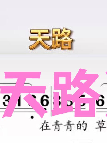 《天路》歌曲教唱 #钢琴教学# #动态谱# #简谱# #0基础学钢琴#