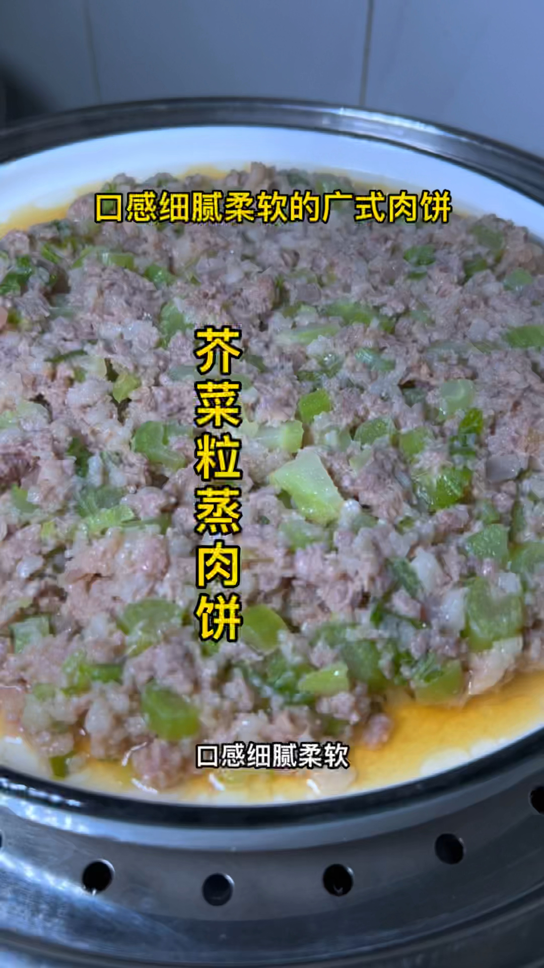 芥菜粒蒸肉饼