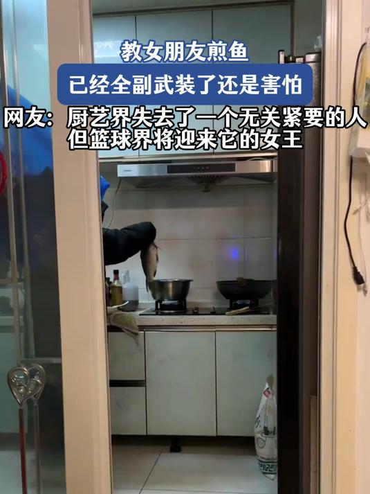 教女朋友煎鱼,已经全副武装了还是害怕