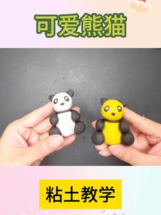 简单教你粘土制作可爱熊猫
