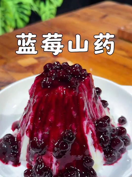 暑假了小朋友们爱吃的蓝莓山药安排起来吧