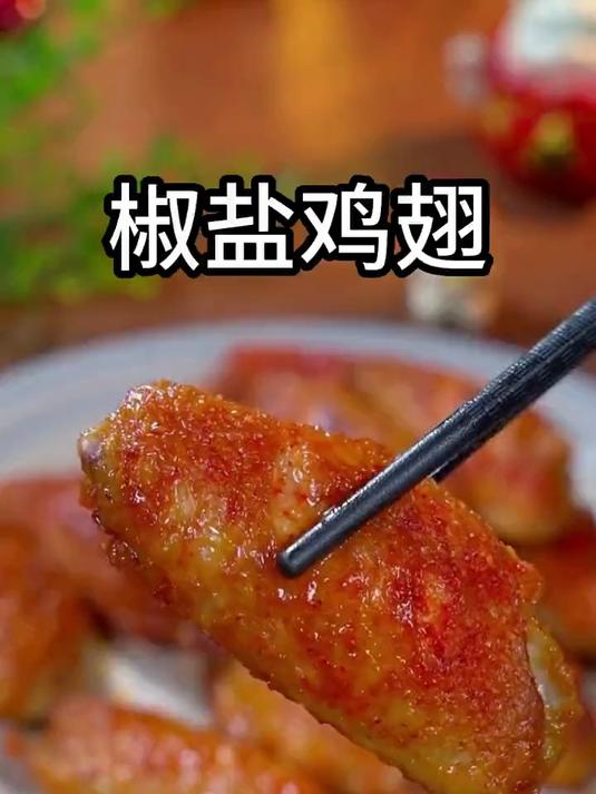 鸡翅不要再可乐了,快暑假了,学一下这个椒盐鸡翅给孩子吃