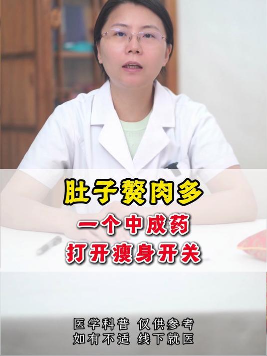 肚子赘肉多，一个中成药打开瘦身开关