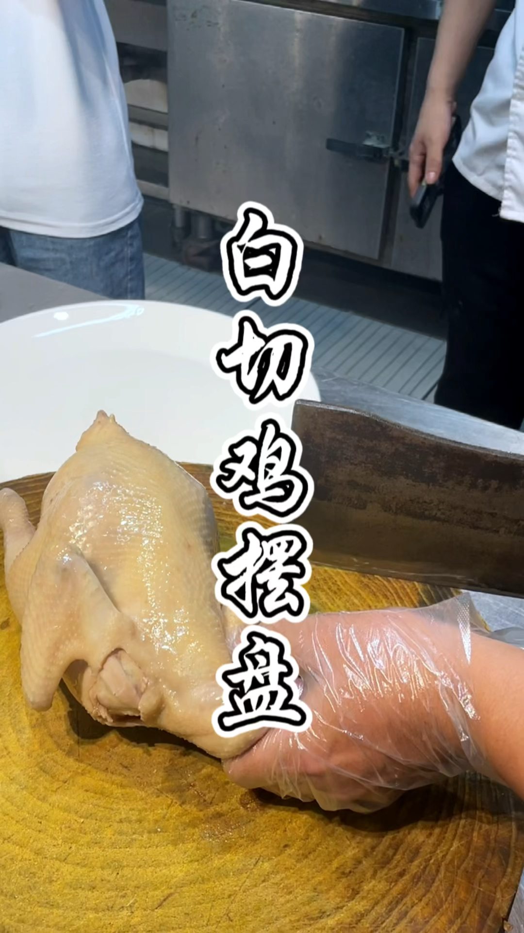 白切鸡摆盘之“情人比翼双飞”教程,品轩烧腊培训,酒店师傅手把手教!