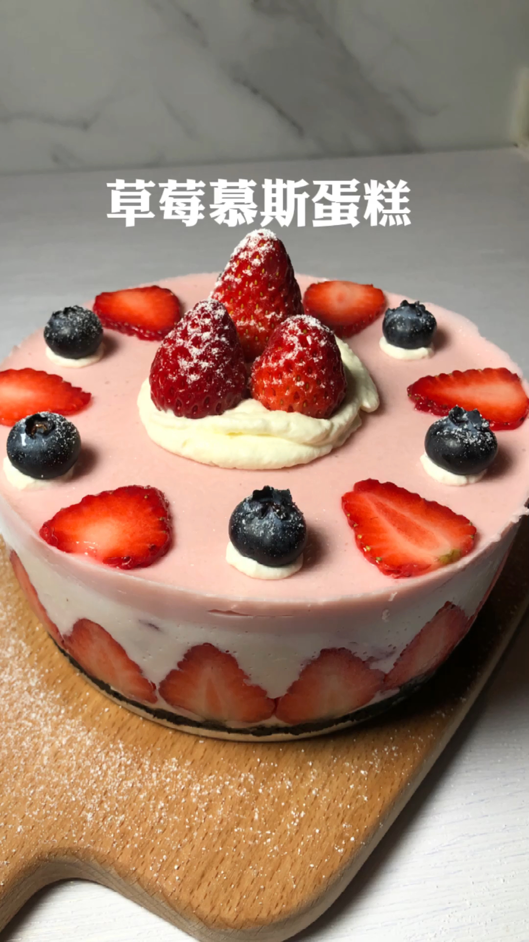 不用打发,不用烤箱的草莓慕斯蛋糕
