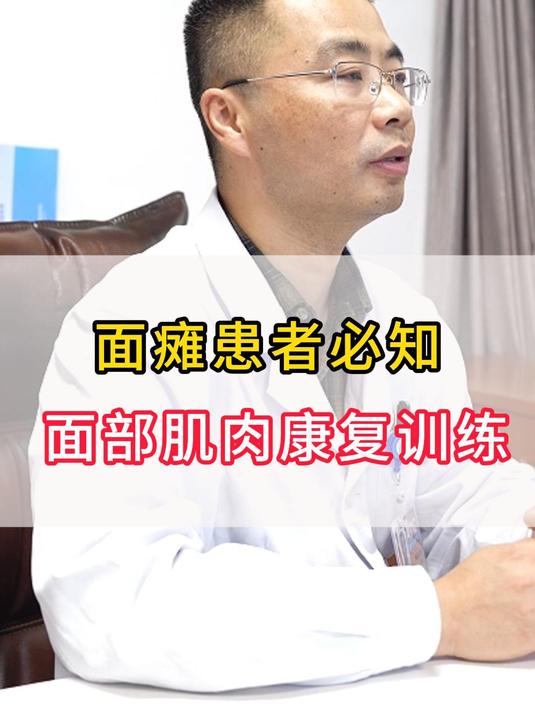 面瘫患者必知,面部肌肉康复训练