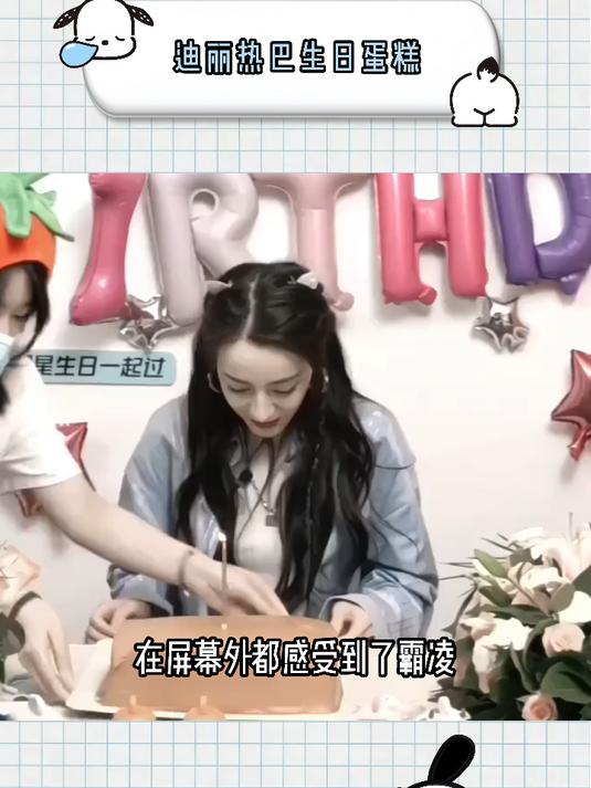 迪丽热巴生日蛋糕，看表情就知道当时真的很难堪