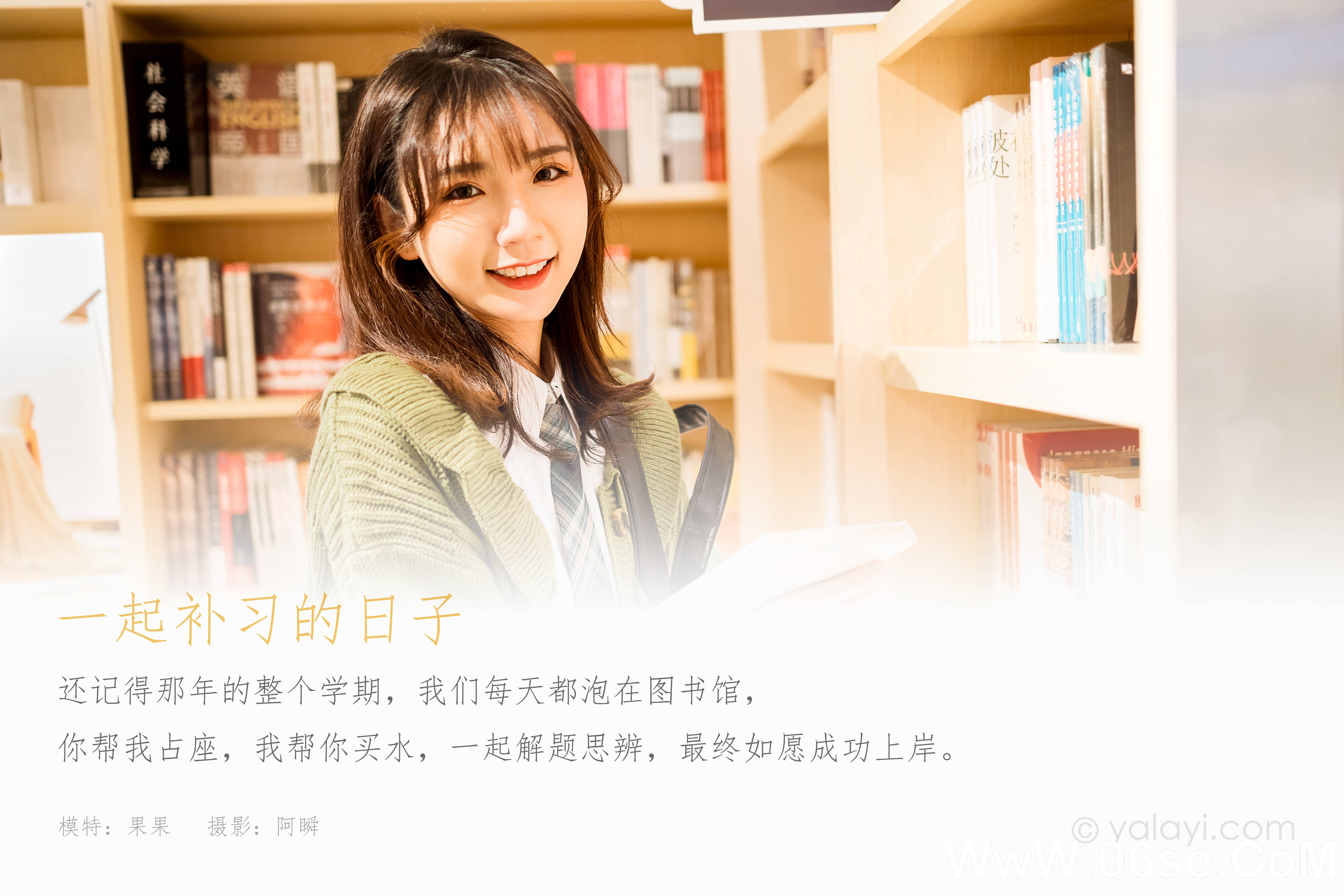 图片[2]-[YALAYI雅拉伊] 2021.01.19 NO.753 果果《一起补习的日子》[44P+1P578M]-六色网