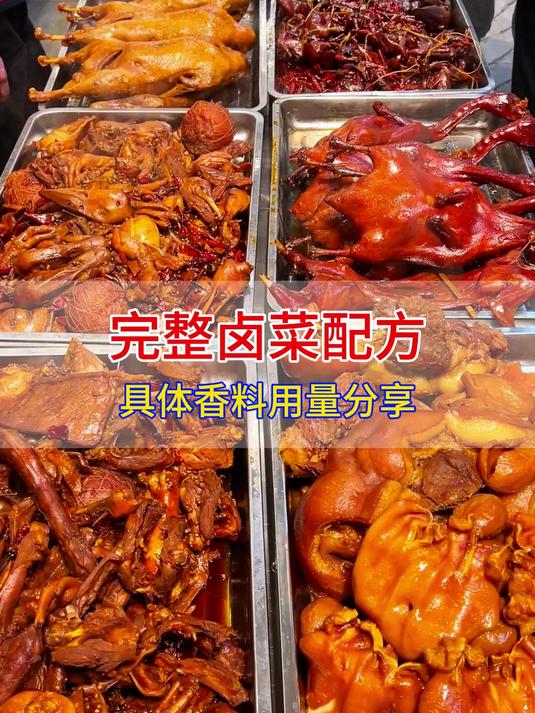 完整卤菜配方,具体香料用量分享