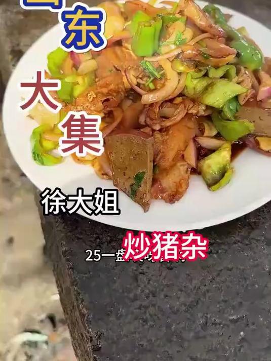 . 今天让徐姐炒个下酒菜炒猪杂#春日收藏家#