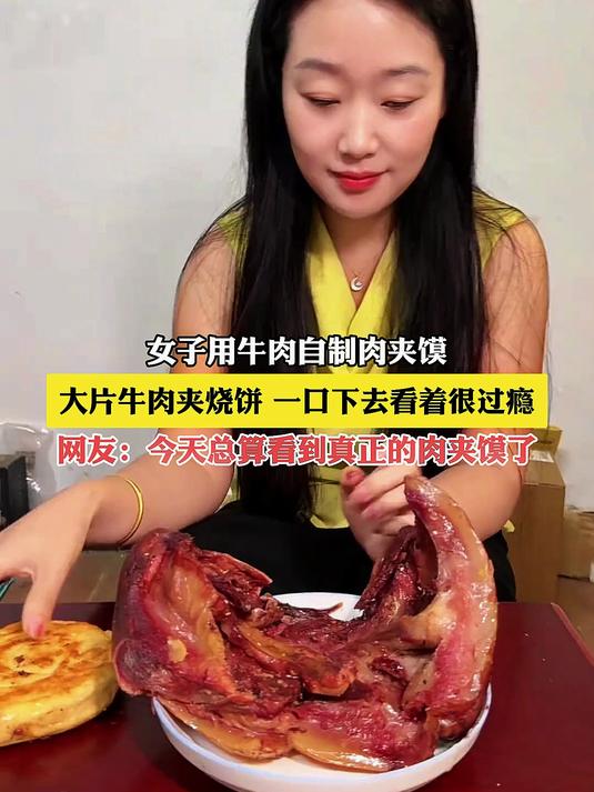 女子用牛肉自制肉夹馍,大片牛肉夹烧饼,一口下去看着很过瘾