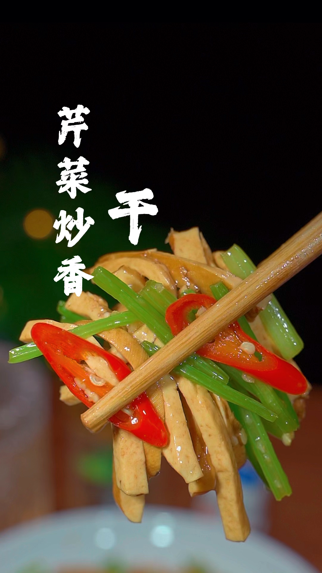这样做的芹菜炒香干,做法简单,香辣又下饭