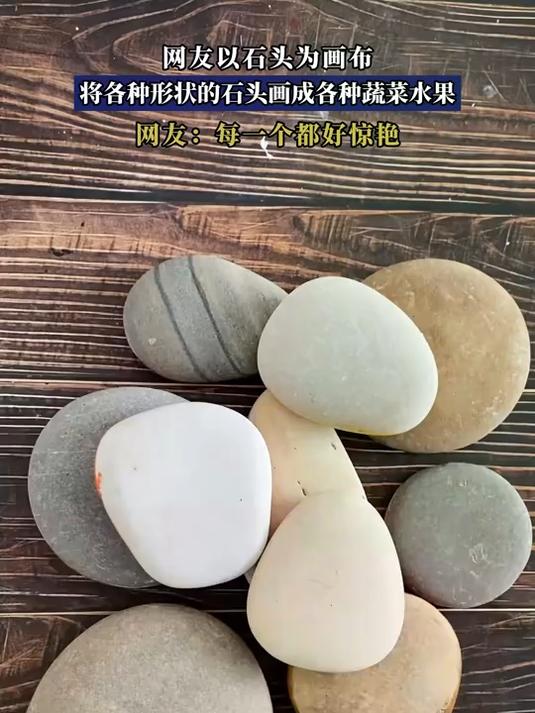 网友以石头为画布,将各种形状的石头画成各种蔬菜水果