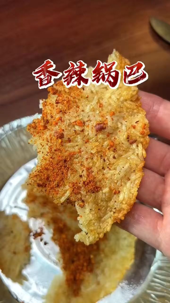 空气炸锅米饭锅巴做法教程,只需吃剩的米饭就能解锁神仙吃法!香辣酥脆,停不下来!