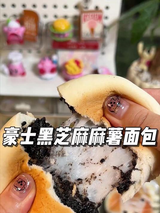 豪士新品黑芝麻麻薯面包,满口的黑芝麻和糯唧唧的麻薯