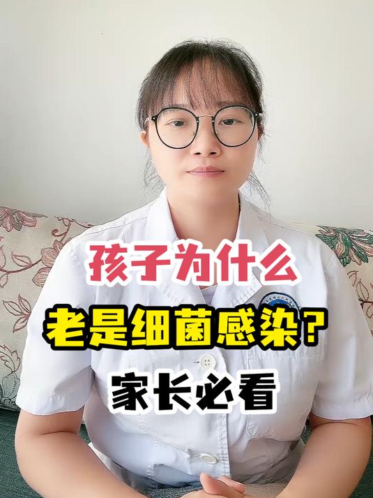 孩子为什么老是细菌感染?家长必看