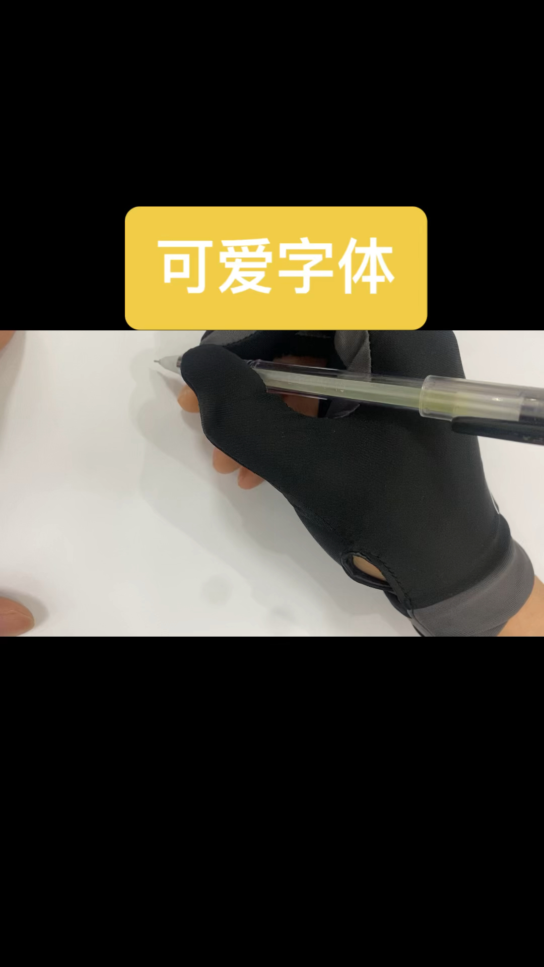 可爱字体书写 1 治愈系列