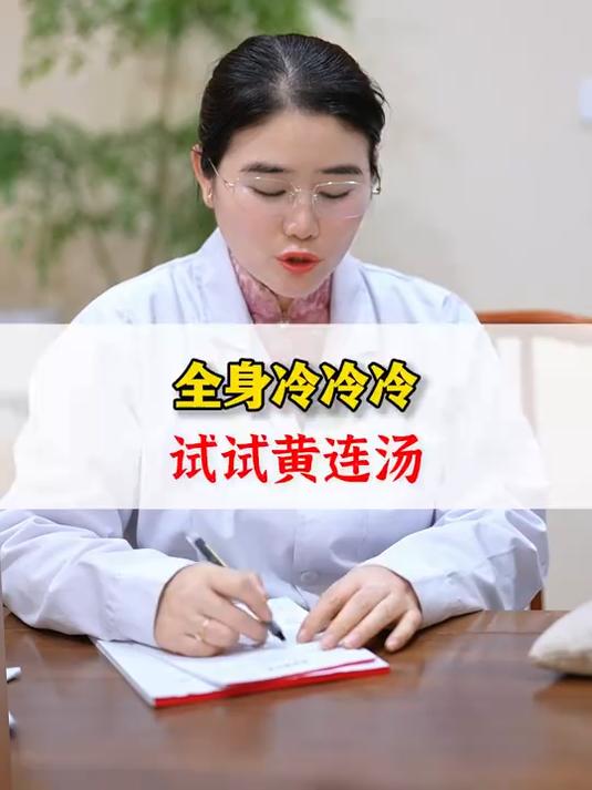 全身冷冷冷 试试黄连汤