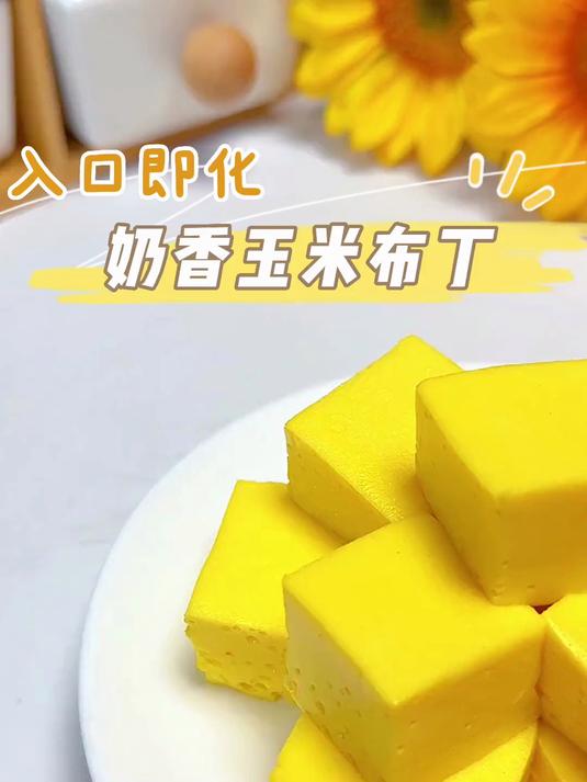 入口即化的玉米布丁,你不试试吗