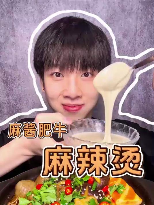 「麻辣烫」麻酱肥牛卷!今日份美食送达!