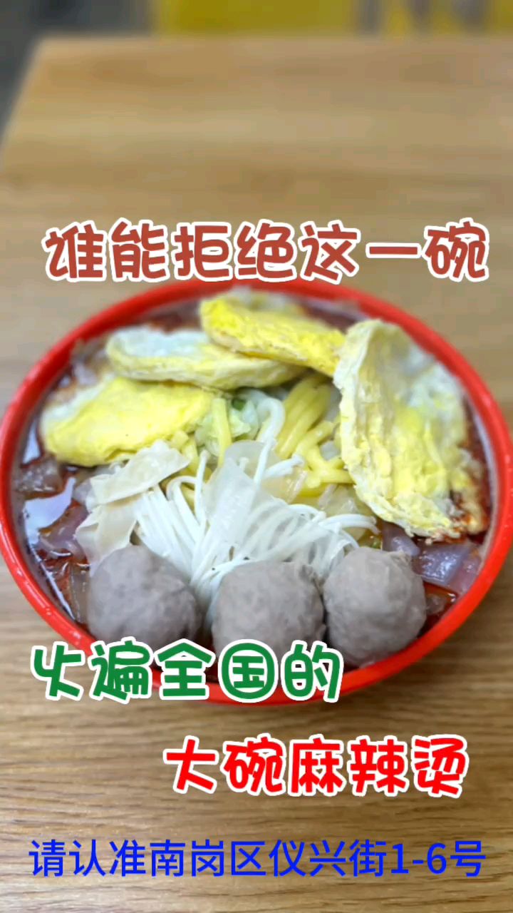 正宗东北老式大碗麻辣烫