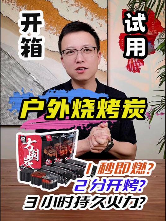 号称一秒就点燃的户外烧烤炭到底咋样?测评 烧烤炭 烧烤