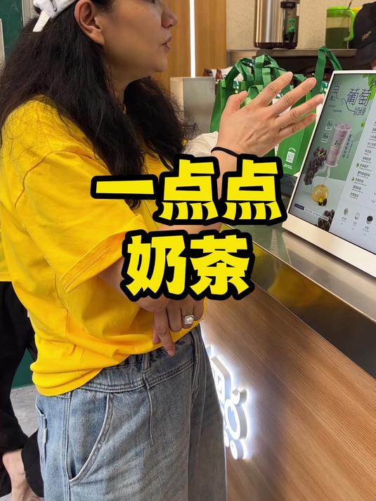 一点点奶茶#餐饮#